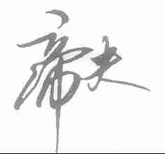 帝夫