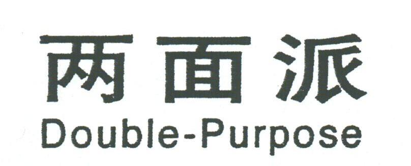 两面派;BOUBLE-PURPOSE