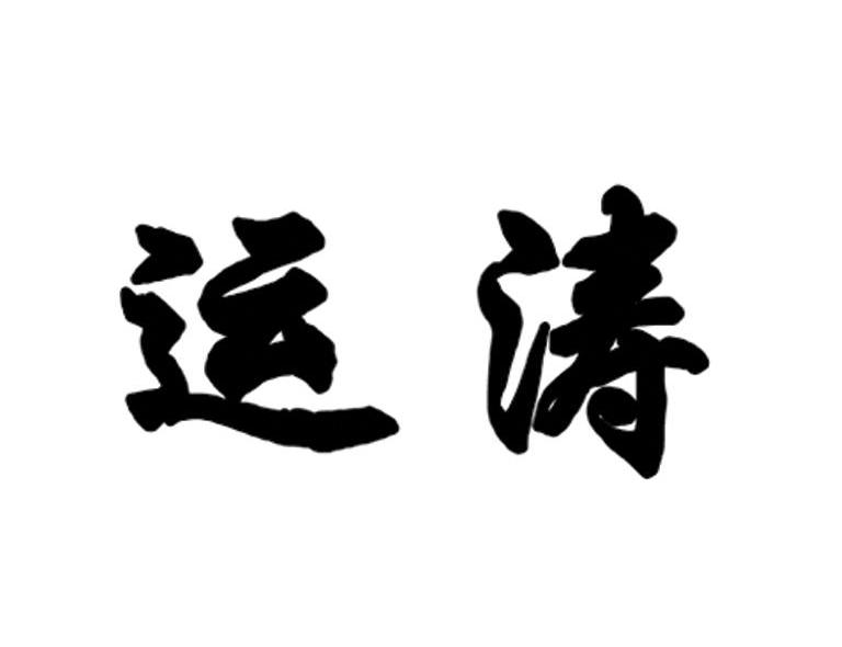 运涛