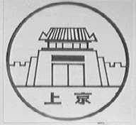 上京