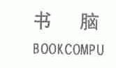 书脑;BOOKCOMPU