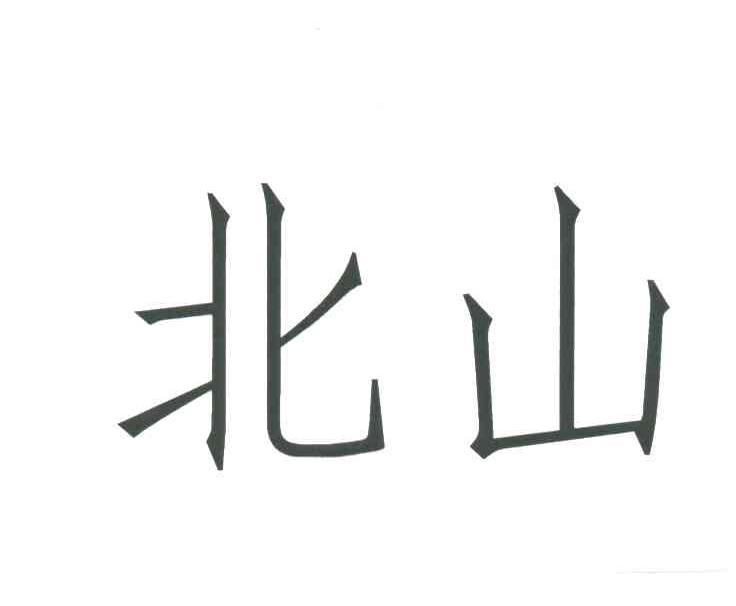 北山