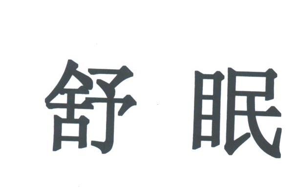 舒眠
