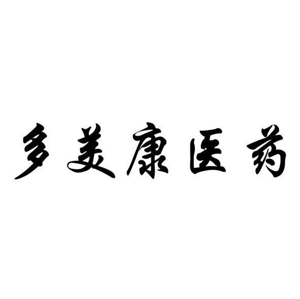 多美康医药