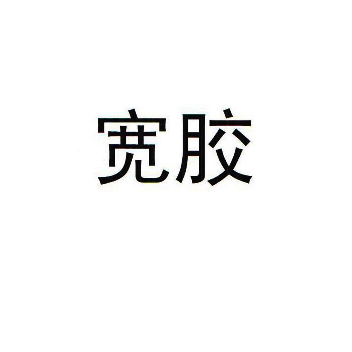 宽胶