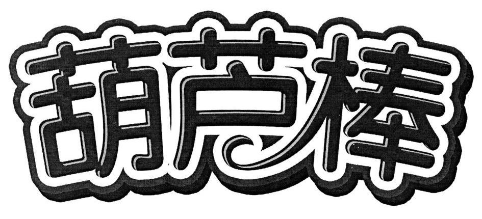 葫芦棒