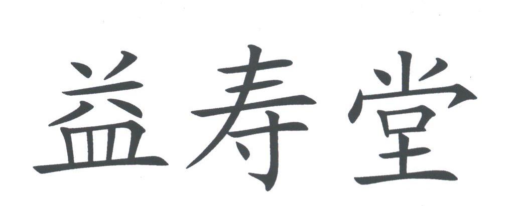 益寿堂