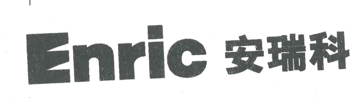 安瑞科;ENRIC