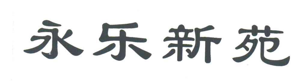 永乐新苑