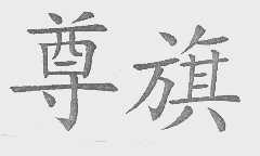 尊旗