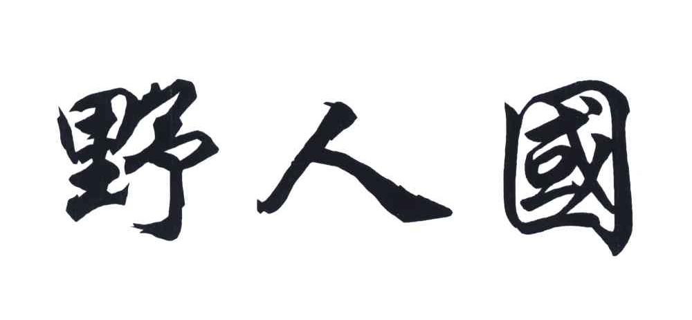 野人国