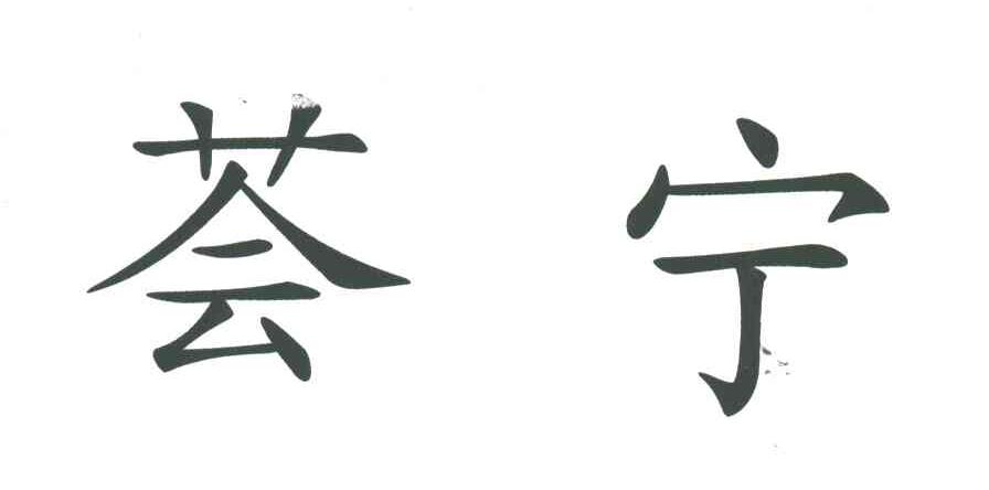 荟宁