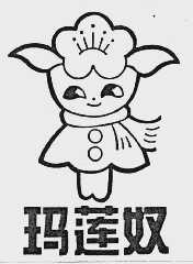 玛莲奴