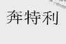 奔特利