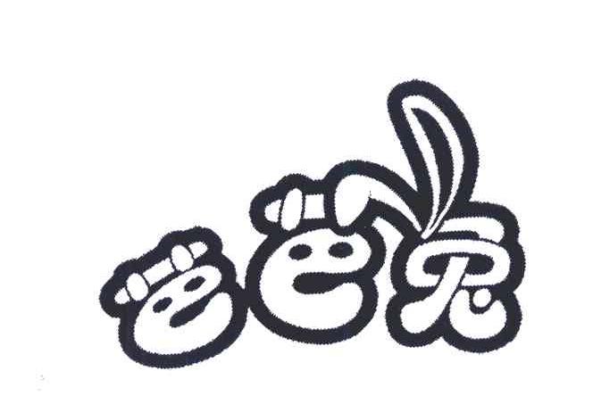 芭芭兔