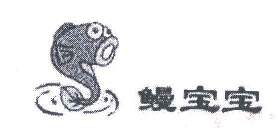 鳗宝宝