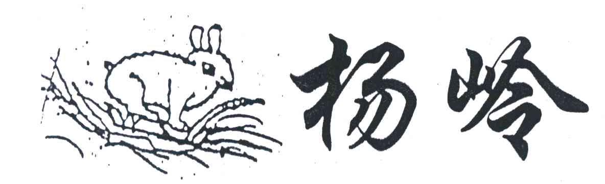 杨岭