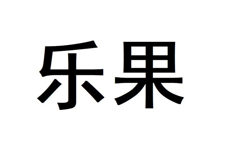 乐果