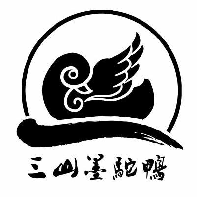 三山墨驼鸭