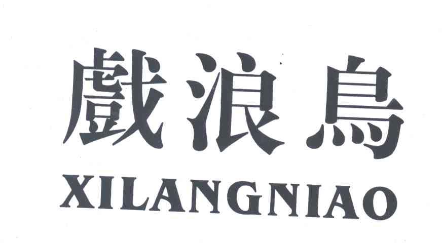 戏浪鸟