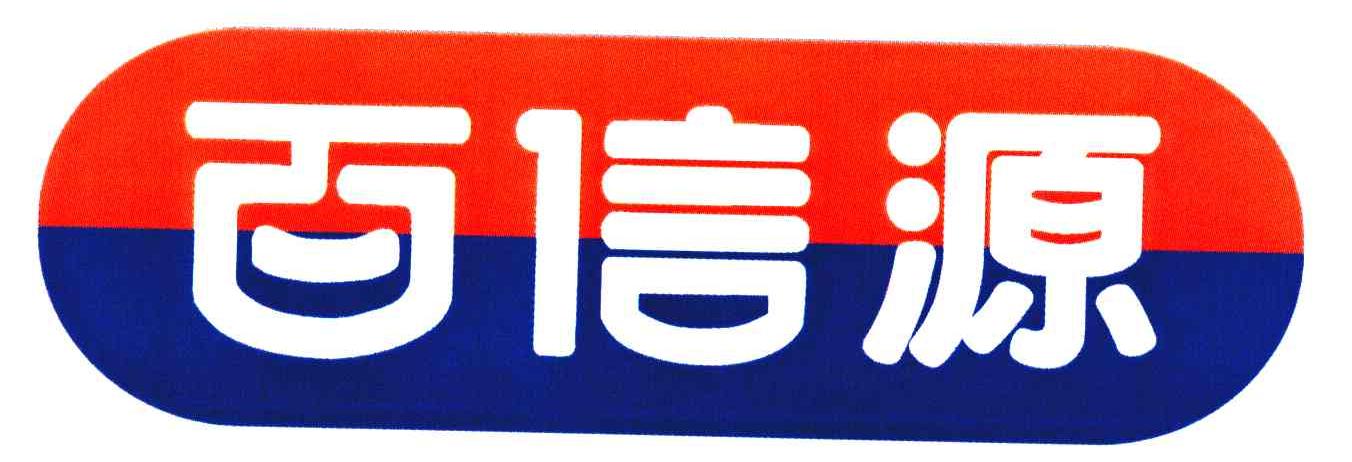 百信源