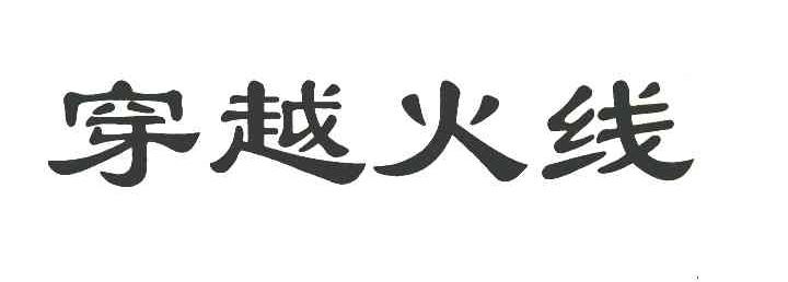 穿越火线