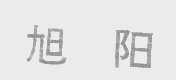 旭阳