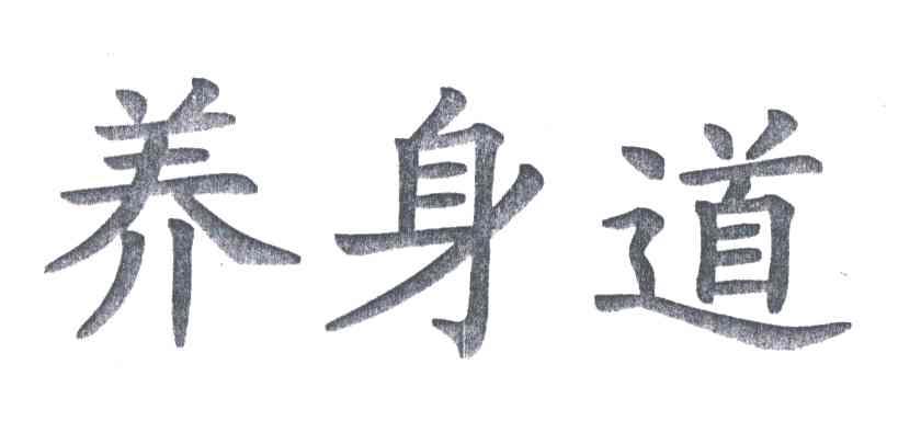 养身道