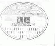 确恒;SURECONSTANT