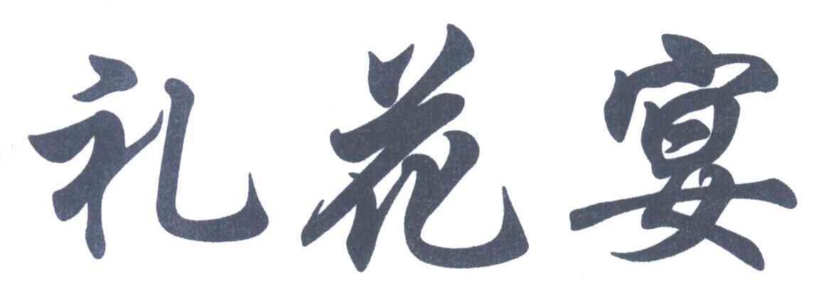 礼花宴