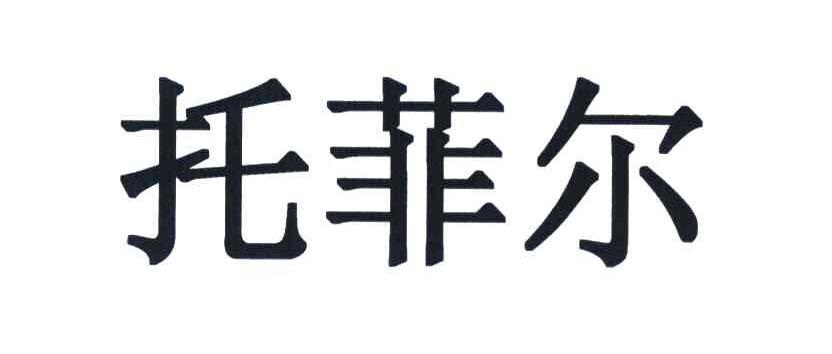 托菲尔