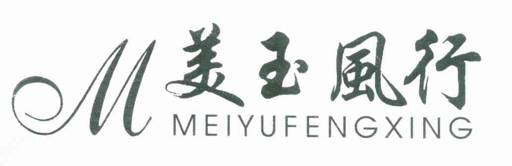美玉风行