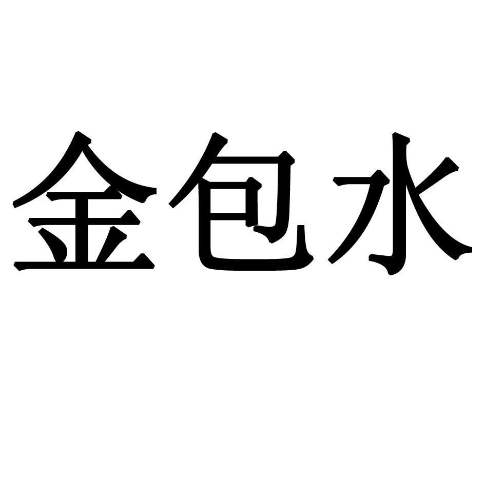 金包水