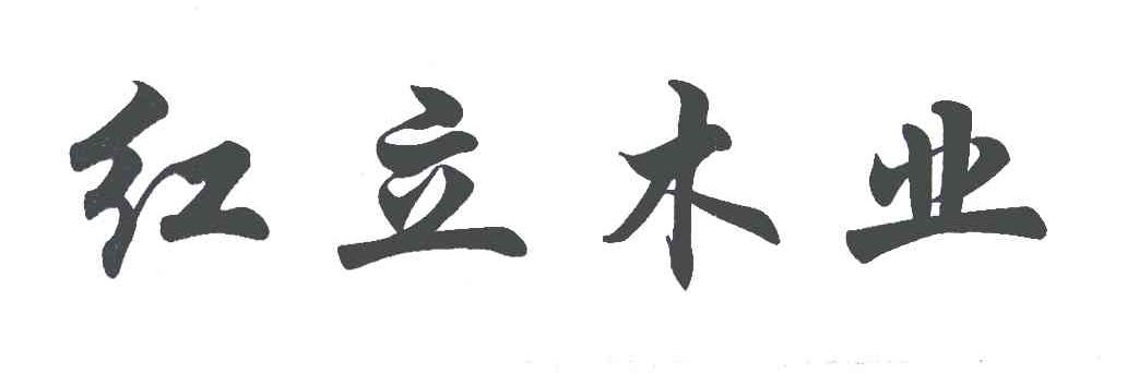 红立木业