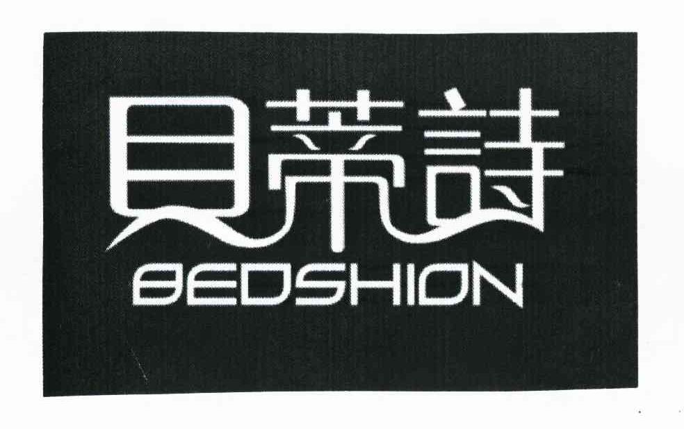 贝蒂诗 BEDSHION