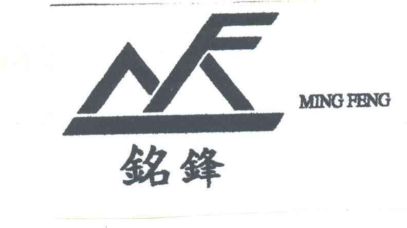 铭锋