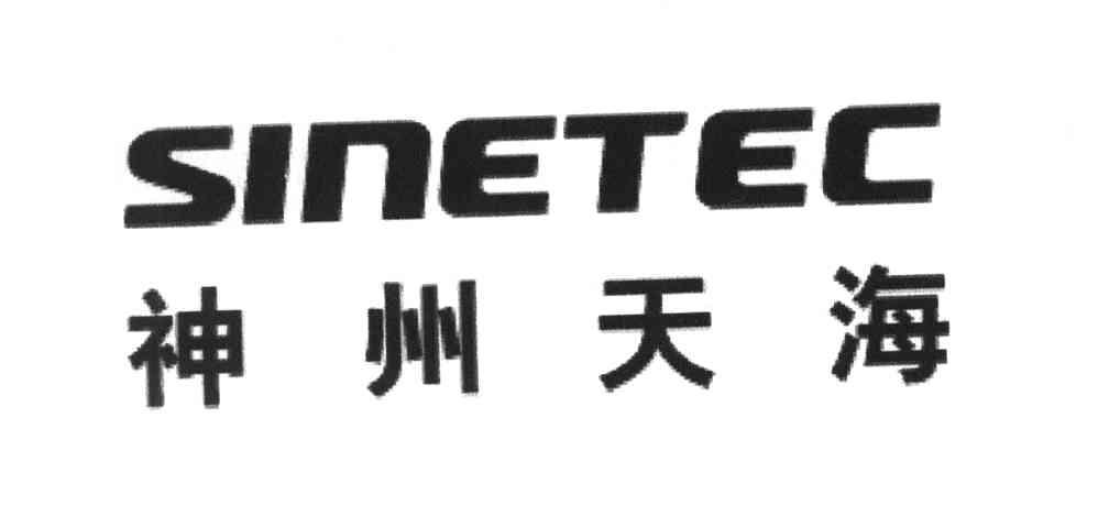 神州天海 SINETEC