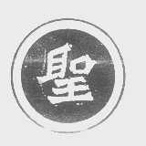 圣