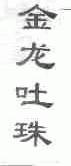 金龙吐珠