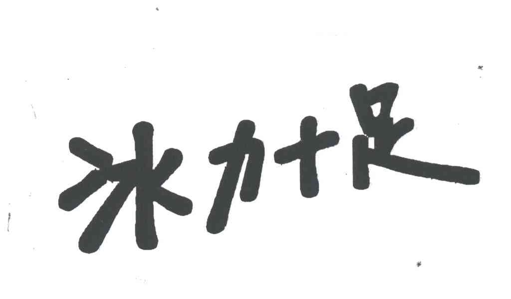 冰力十足