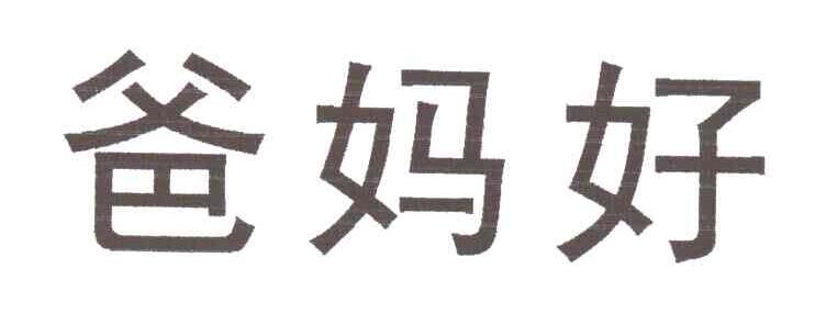 爸妈好