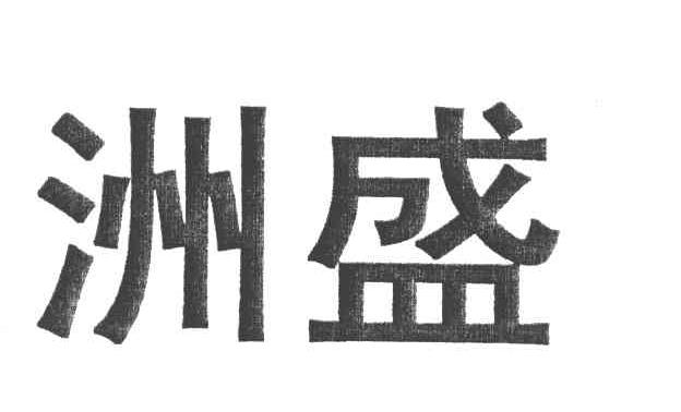 洲盛