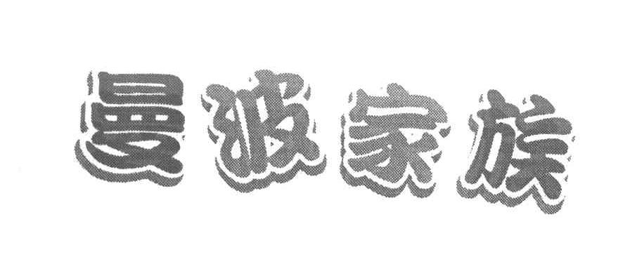 曼波家族