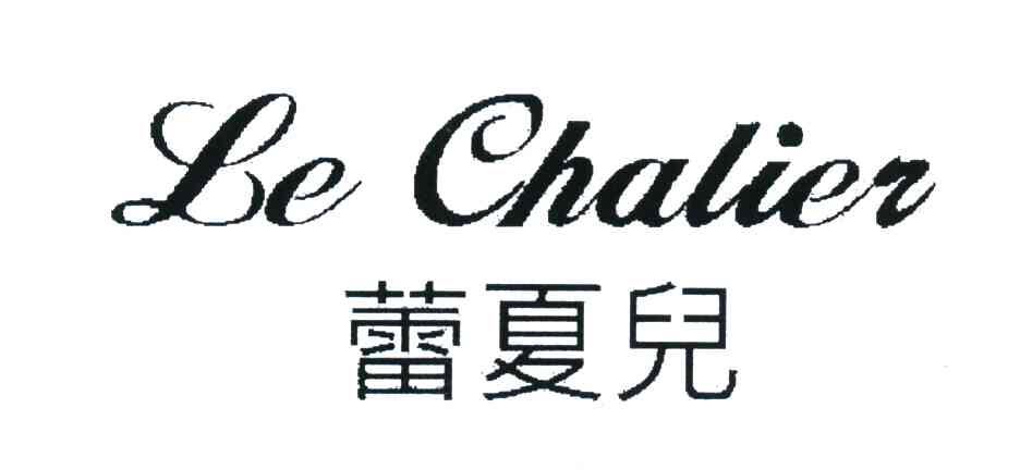 蕾夏儿 LE CHALIER