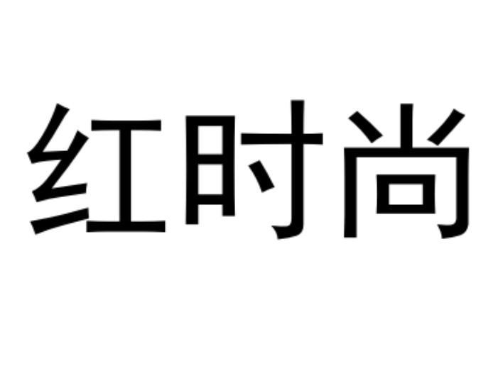红时尚