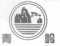 青岭