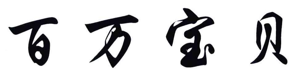 百万宝贝