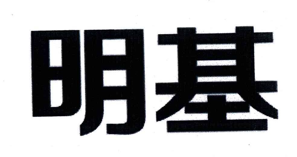 明基