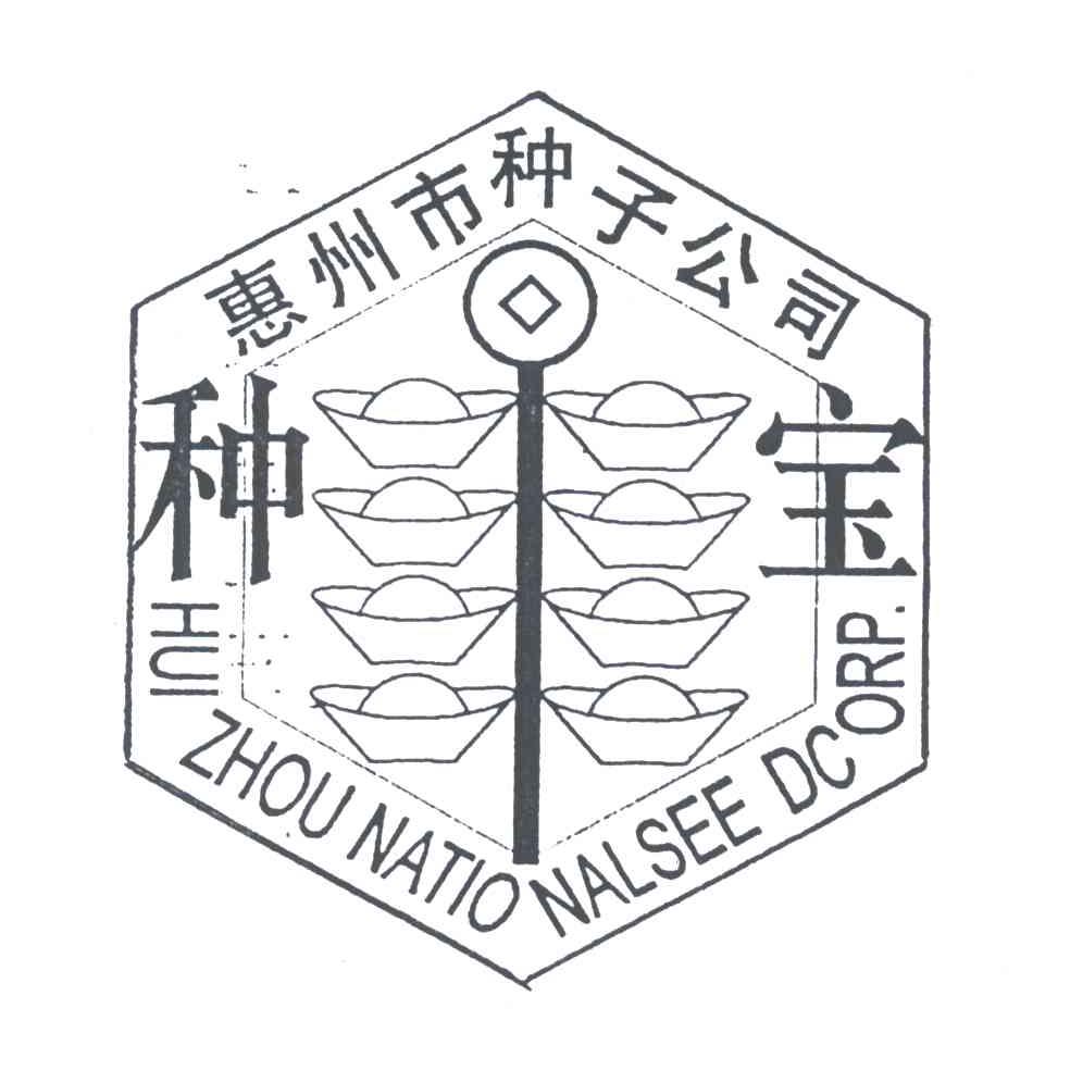 惠州市种子公司；种宝;HUI ZHOU NATIO NALSEE DCORP