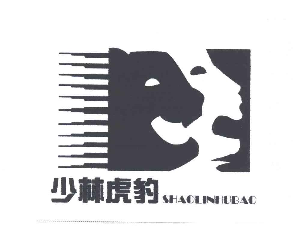 少林虎豹